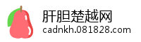 肝胆楚越网